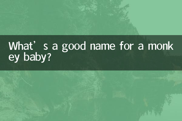 بندر کے بچے کے لئے اچھا نام کیا ہے؟