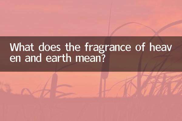 天地の香りとはどういう意味ですか？