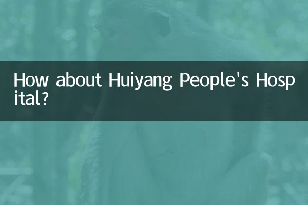 ماذا عن مستشفى هوييانغ الشعبي؟
