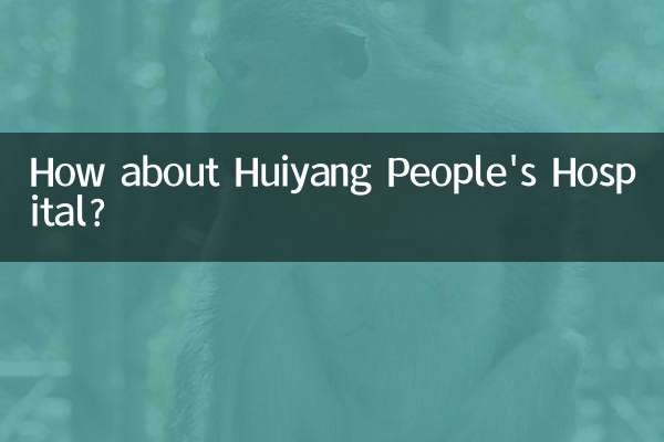 惠阳人民医院怎么样