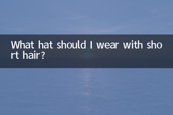 با موهای کوتاه چه کلاهی بپوشم؟