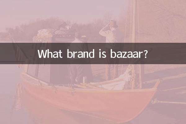 バザールってどんなブランド？
