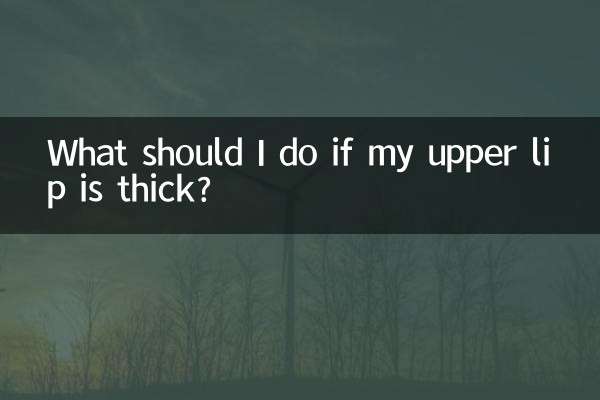আমার উপরের ঠোঁট পুরু হলে আমার কি করা উচিত?