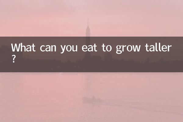 吃什么东西能长高