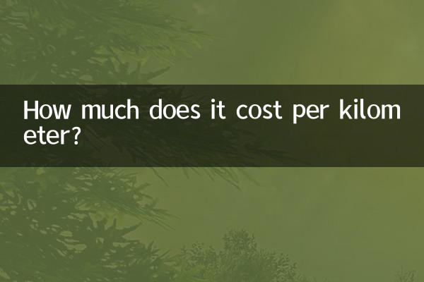 每公里多少錢怎麼算