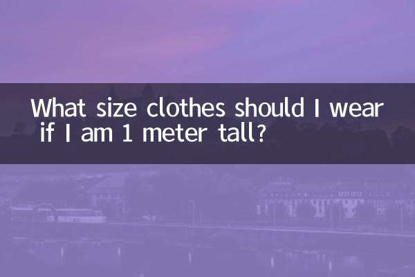身高1米穿什么码衣服