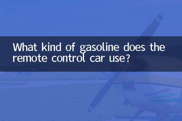 রিমোট কন্ট্রোল গাড়ি কি ধরনের পেট্রল ব্যবহার করে?