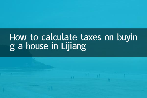 丽江买房税费怎么算