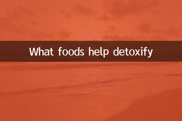 什么食物有助于排毒