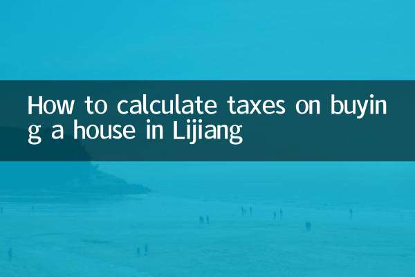 丽江买房税费怎么算