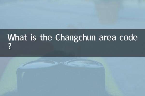 長春區號是多少