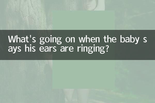 ماذا يحدث عندما يقول الطفل أن أذنيه ترن؟