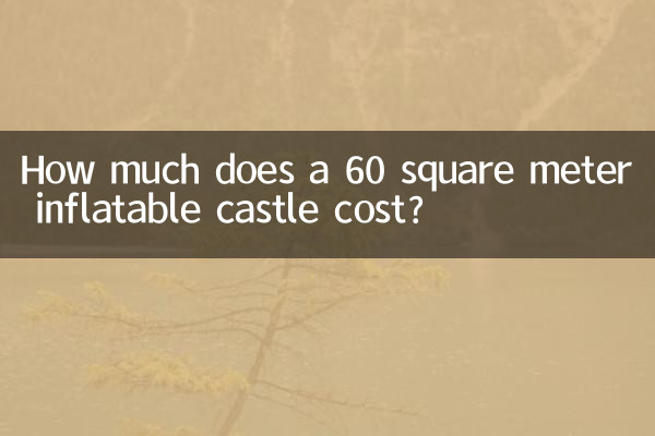 60平方充气城堡多少钱