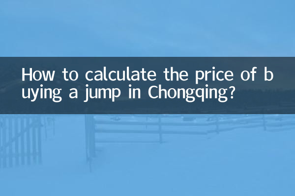 Как рассчитать цену покупки прыжка в Чунцине?