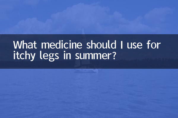 ما الدواء الذي يجب أن أستخدمه لحكة الساقين في الصيف؟