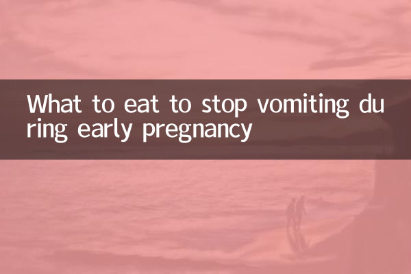 ابتدائی حمل کے دوران الٹی کو روکنے کے لئے کیا کھائیں