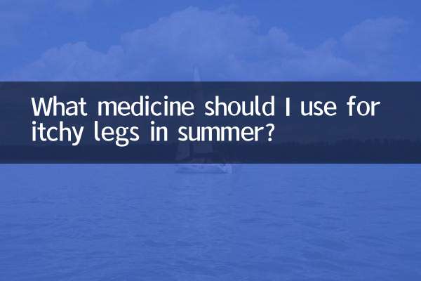 ما الدواء الذي يجب أن أستخدمه لحكة الساقين في الصيف؟