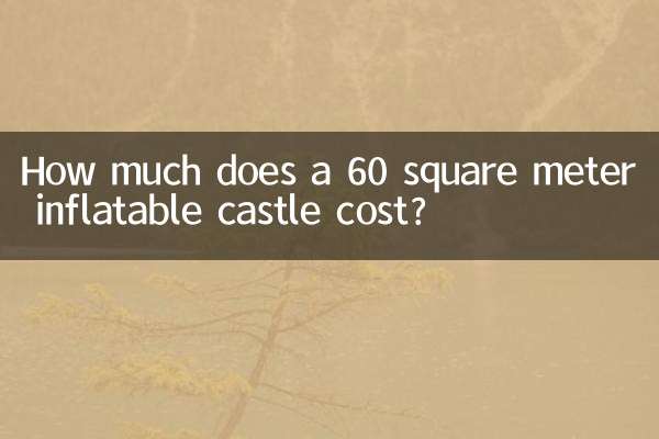 60平方充气城堡多少钱