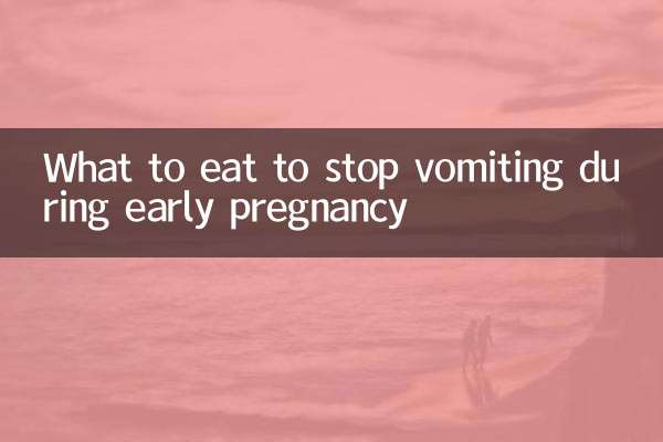 ابتدائی حمل کے دوران الٹی کو روکنے کے لئے کیا کھائیں