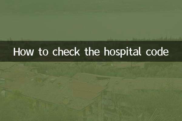 كيفية التحقق من رمز المستشفى