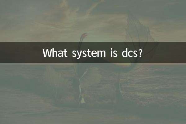 DCSとはどのようなシステムですか？