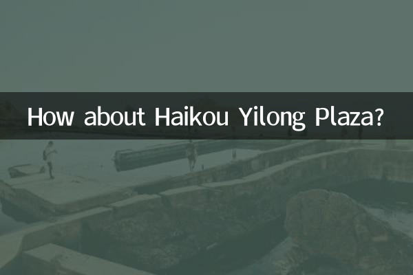 海口宜龍広場はどうですか？