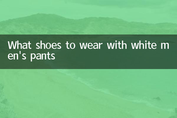 सफेद पुरुषों की पैंट के साथ कौन से जूते पहनने हैं