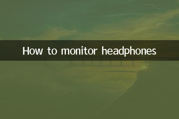 ヘッドフォンをモニターする方法
