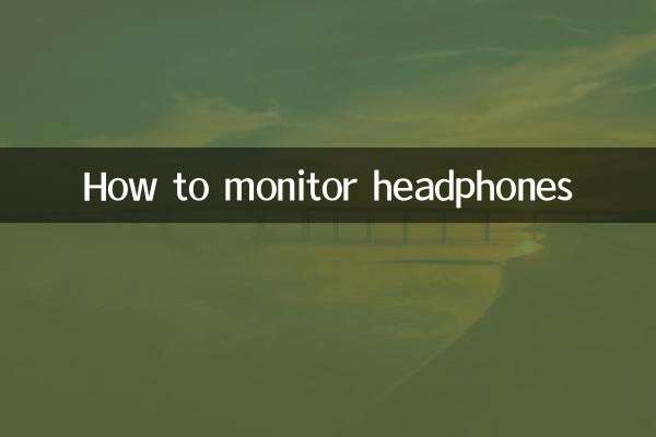 ヘッドフォンをモニターする方法