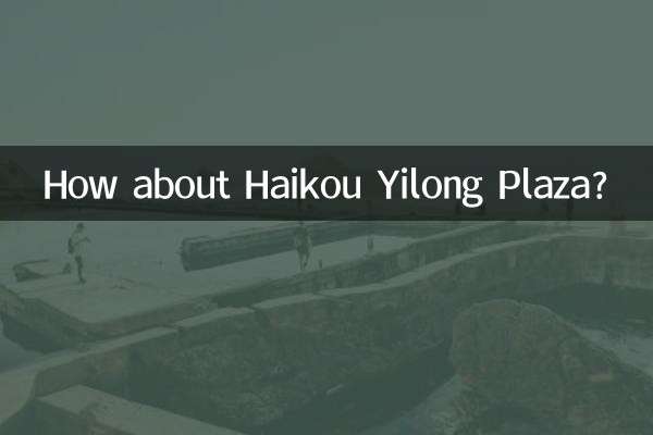 海口宜龍広場はどうですか？