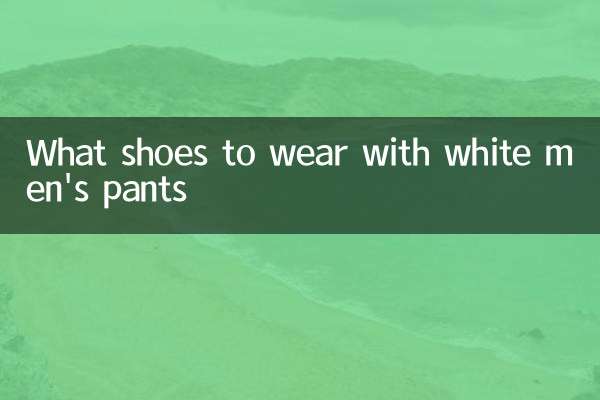 सफेद पुरुषों की पैंट के साथ कौन से जूते पहनने हैं