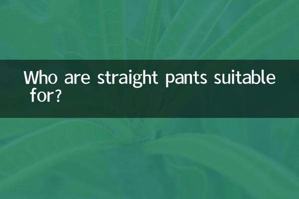 스트레이트 팬츠는 누구에게 적합합니까?