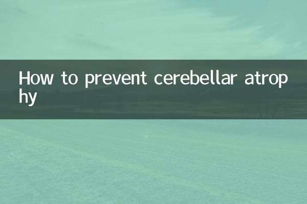 怎麼樣預防小腦萎縮