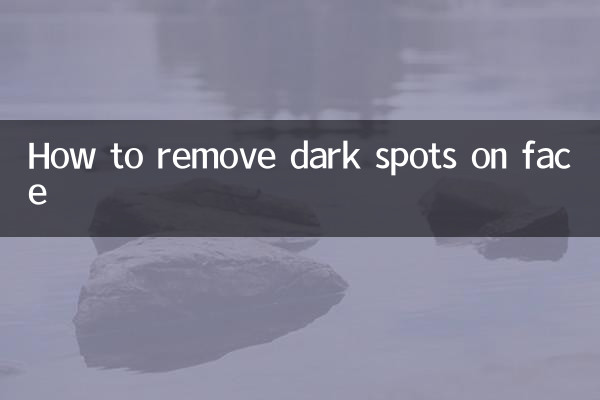 脸上黑斑怎么去掉