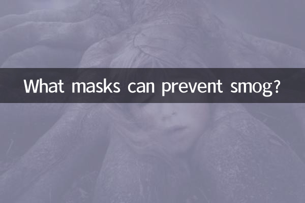 什么口罩可以防雾霾