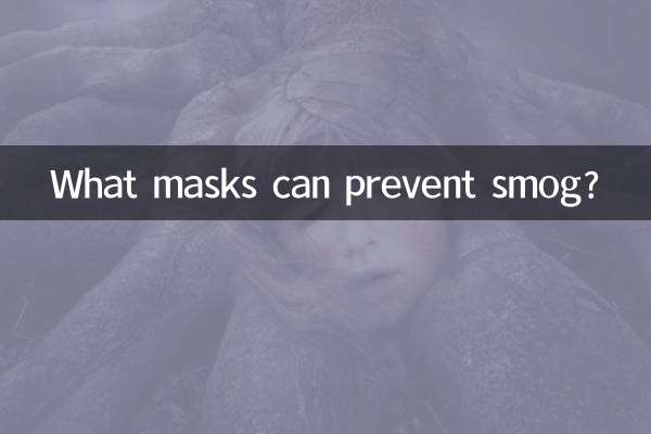 什么口罩可以防雾霾