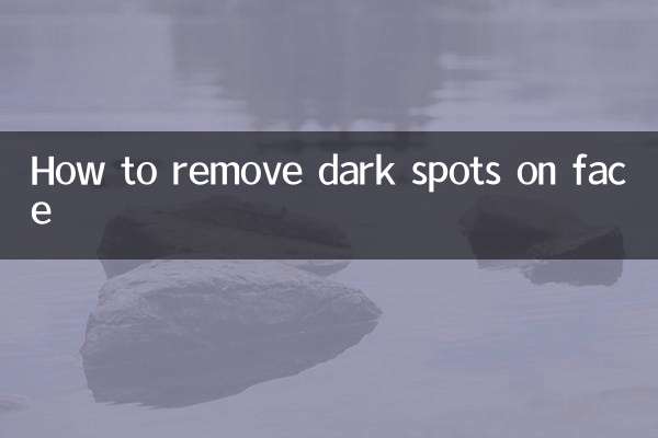 脸上黑斑怎么去掉