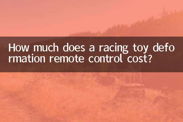 賽車玩具變形遙控多少元