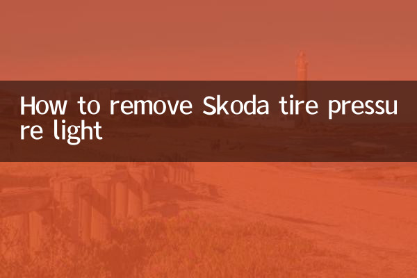 斯柯达胎压灯怎么消除