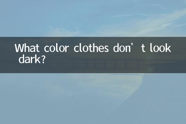 什麼顏色衣服不顯黑