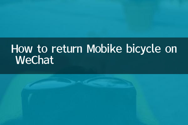 微信摩拜单车怎么还车