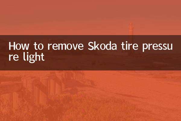 斯柯达胎压灯怎么消除