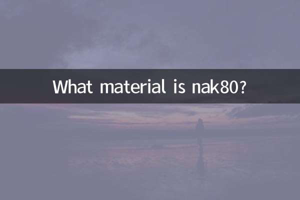 nak80とはどんな素材ですか？