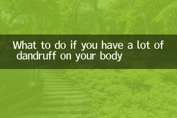 몸에 비듬이 많이 난다면 어떻게 해야 할까요?