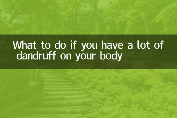 몸에 비듬이 많이 난다면 어떻게 해야 할까요?