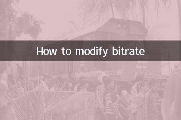 比特率怎么修改