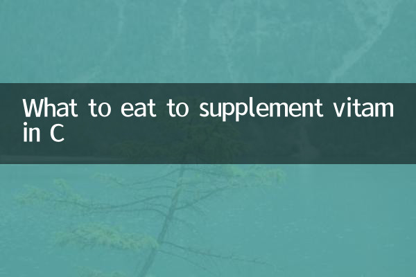 吃什麼補維生素c