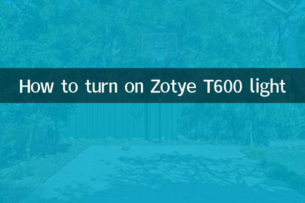 眾泰t600燈怎麼開