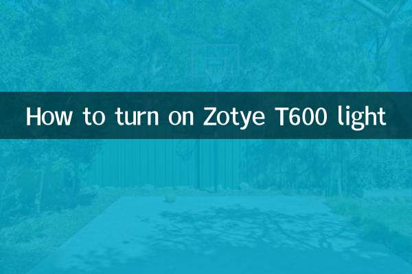 眾泰t600燈怎麼開