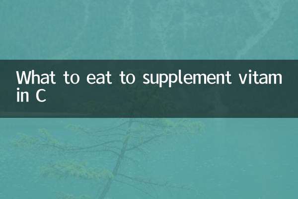 吃什麼補維生素c